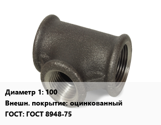 Тройник чугунный 100 оцинкованный ГОСТ: ГОСТ 8948-75, внутренняя резьба, шт цена от 1859 Тг / шт, где купить, условия доставки в Актобе и Актюбинской области
